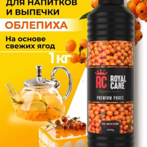 Основа (пюре) Royal Cane Облепиха 1кг для чая, напитков, основа для торта, десерта