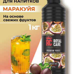 Основа (пюре) Royal Cane Маракуйя 1кг для напитков, лимонада, коктейлей, основа для торта, десерта и выпечки