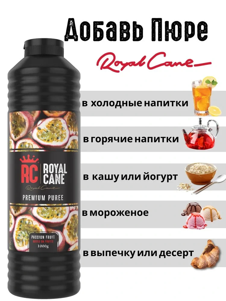 Основа (пюре) Royal Cane Маракуйя 1кг для напитков, лимонада, коктейлей, основа для торта, десерта и выпечки — изображение 3