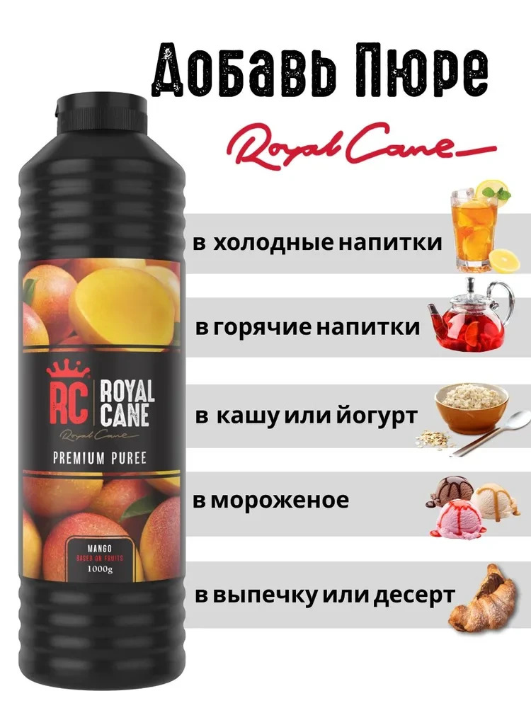 Основа (пюре) Royal Cane Манго 1кг для напитков, коктейлей, лимонада, десерта, торта — изображение 3