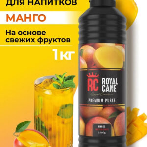 Основа (пюре) Royal Cane Манго 1кг для напитков, коктейлей, лимонада, десерта, торта