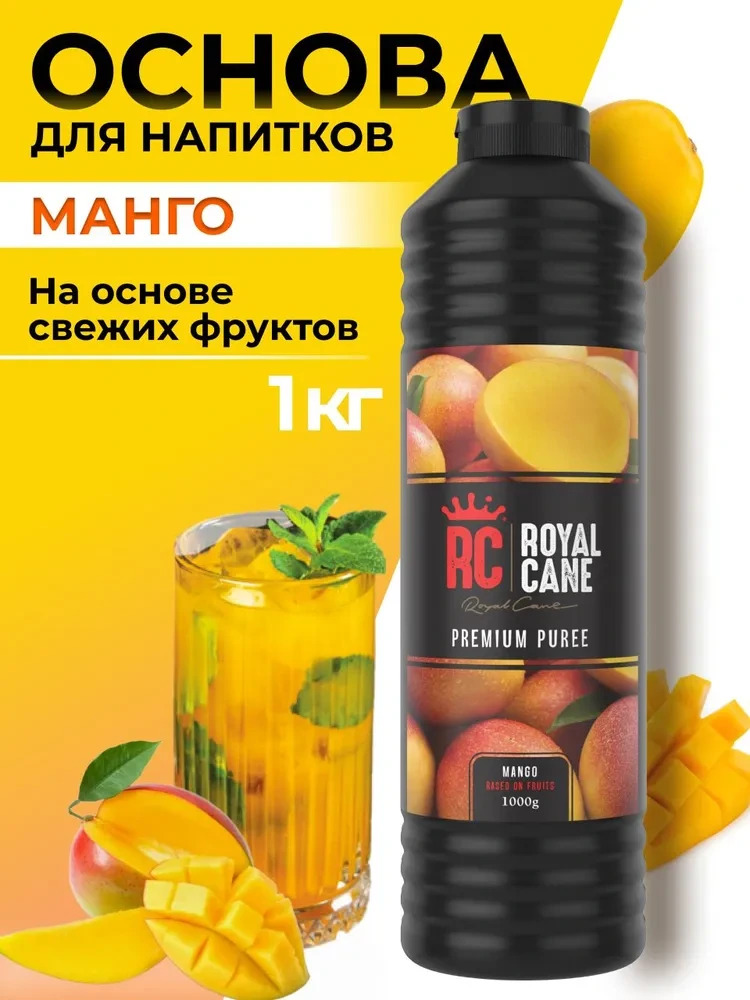 Основа (пюре) Royal Cane Манго 1кг для напитков, коктейлей, лимонада, десерта, торта
