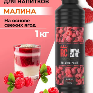 Основа (пюре) Royal Cane Малина 1кг для напитков, чая, лимонада, основа для торта, десерта и кондитерских изделий