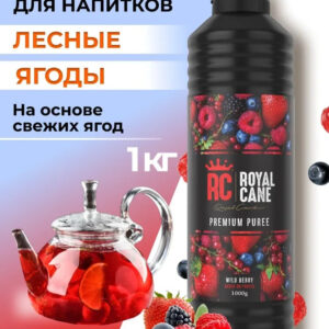 Основа (пюре) Royal Cane Лесные ягоды 1кг для чая, коктейля, чая, начинка для торта