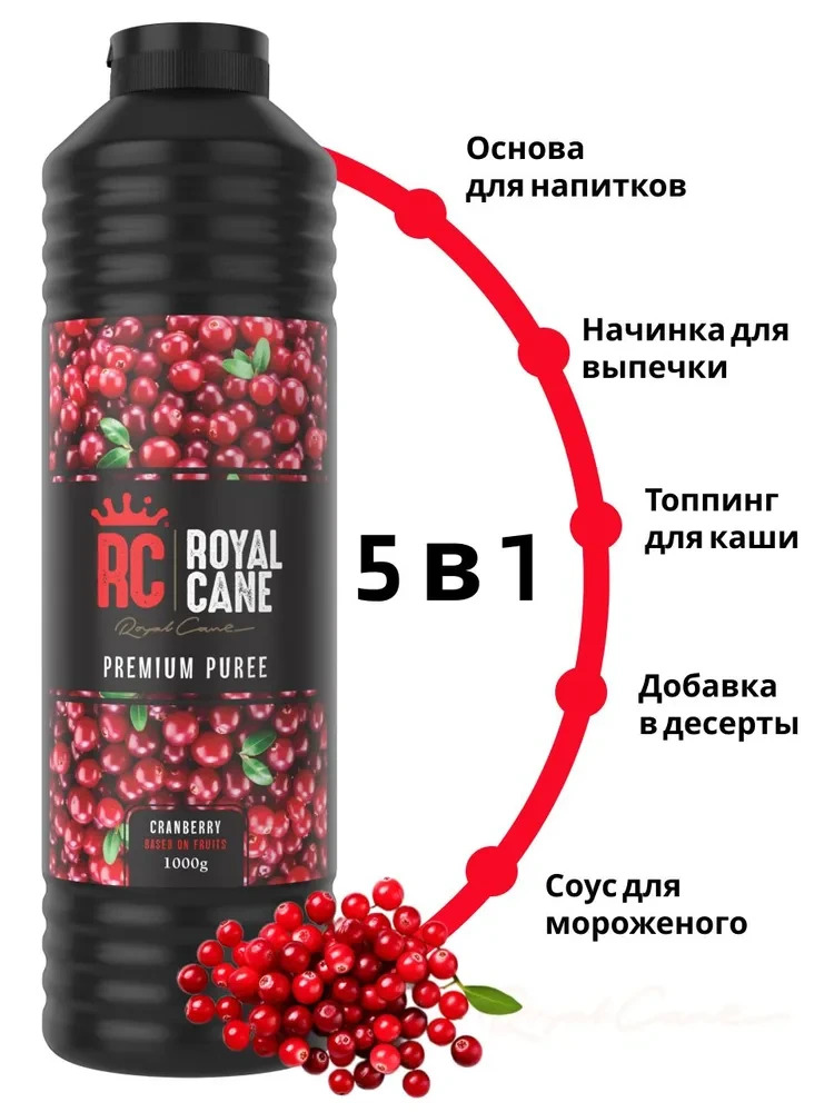 Основа (пюре) Royal Cane Клюква 1кг для напитков, лимонада, торта, десерта, кондитерских изделий — изображение 2