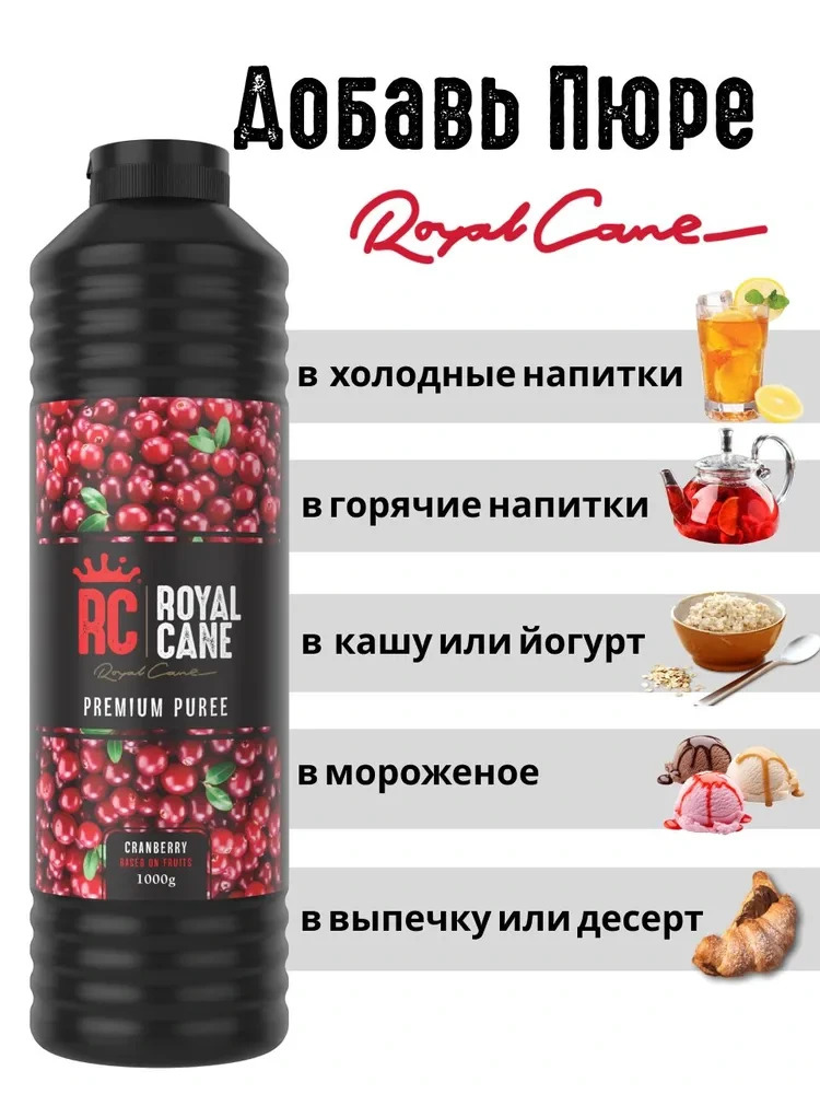 Основа (пюре) Royal Cane Клюква 1кг для напитков, лимонада, торта, десерта, кондитерских изделий — изображение 3