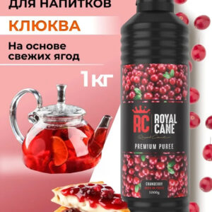 Основа (пюре) Royal Cane Клюква 1кг для напитков, лимонада, торта, десерта, кондитерских изделий