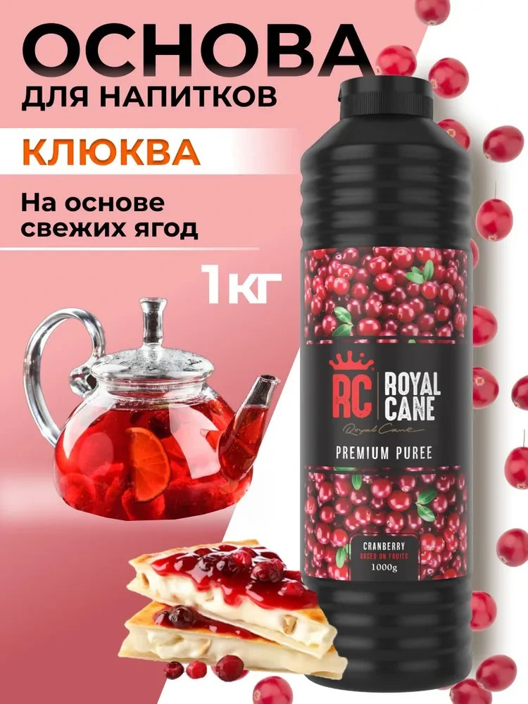 Основа (пюре) Royal Cane Клюква 1кг для напитков, лимонада, торта, десерта, кондитерских изделий