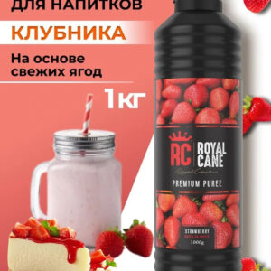 Основа (пюре) Royal Cane Клубника 1кг для чая, морсов, выпечки, десерта