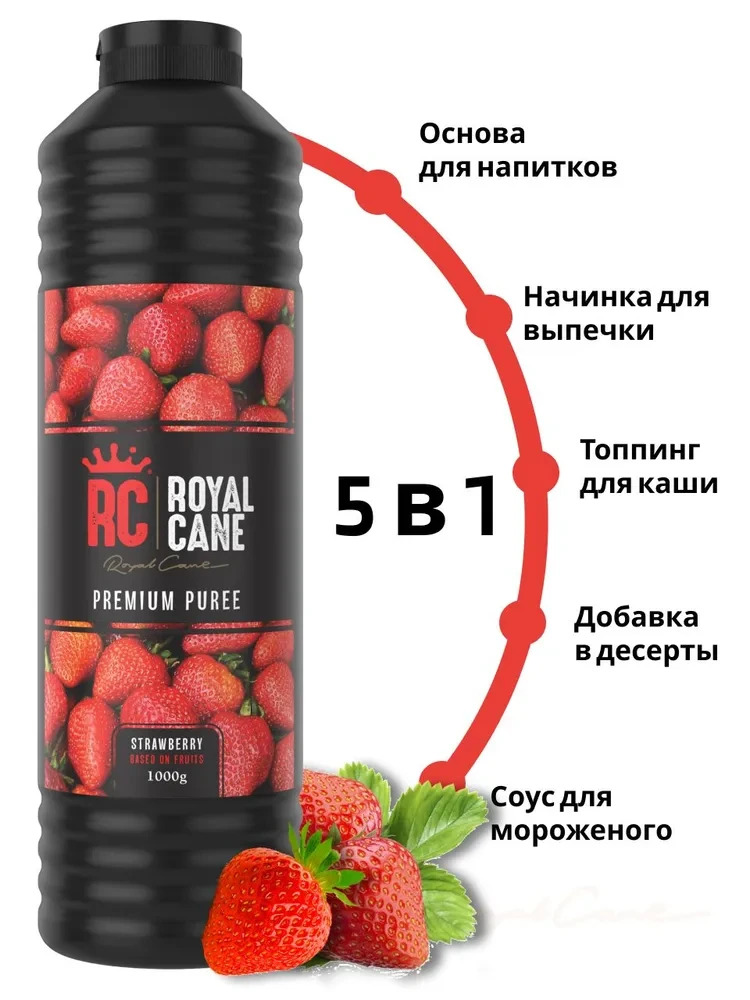 Основа (пюре) Royal Cane Клубника 1кг для чая, морсов, выпечки, десерта — изображение 2
