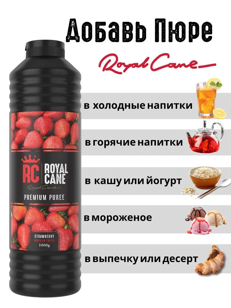 Основа (пюре) Royal Cane Клубника 1кг для чая, морсов, выпечки, десерта — изображение 3