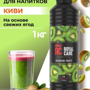 Основа (пюре) Royal Cane Киви 1кг для чая, морсов, выпечки, десерта, смузи