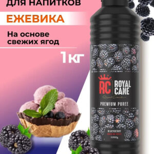 Основа (пюре) Royal Cane Ежевика 1кг для напитков, чая, десерта, мороженого, основа для торта