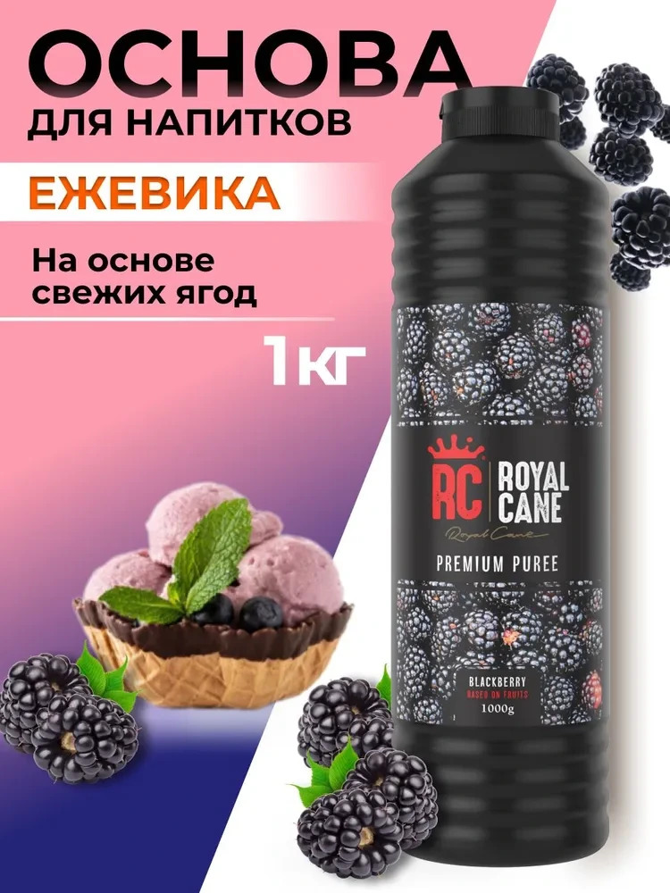 Основа (пюре) Royal Cane Ежевика 1кг для напитков, чая, десерта, мороженого, основа для торта