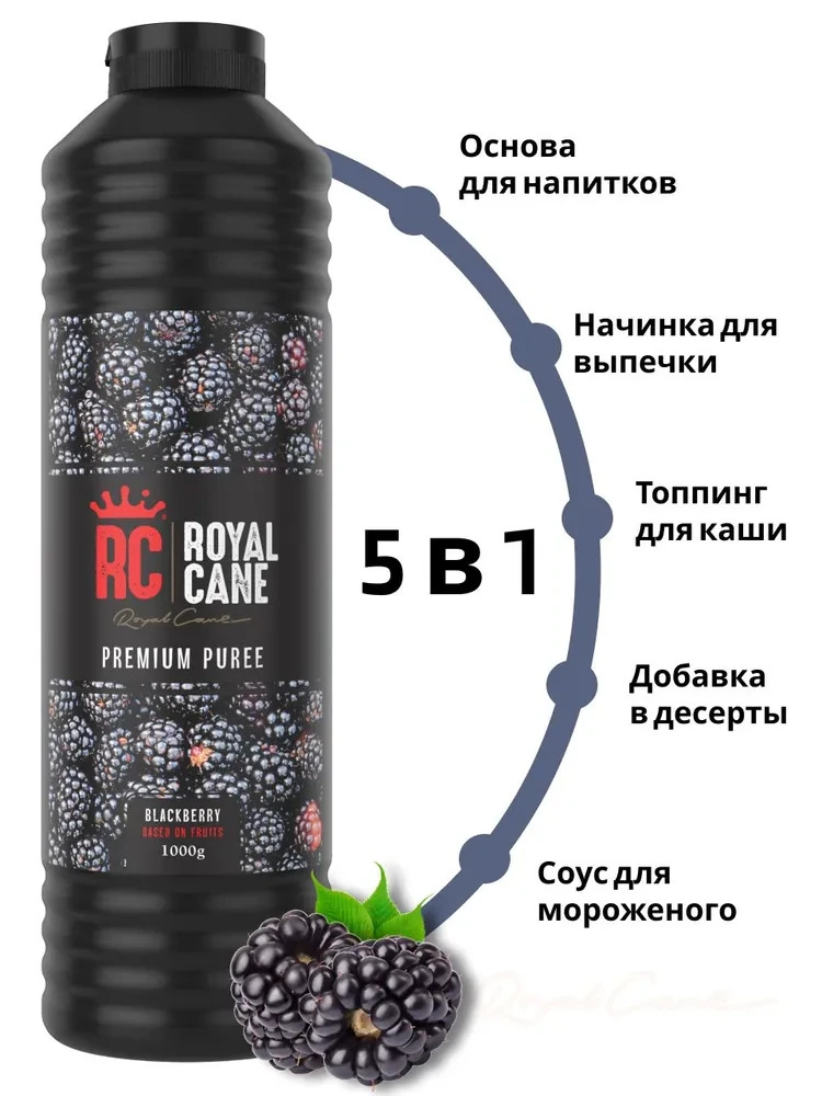 Основа (пюре) Royal Cane Ежевика 1кг для напитков, чая, десерта, мороженого, основа для торта — изображение 2
