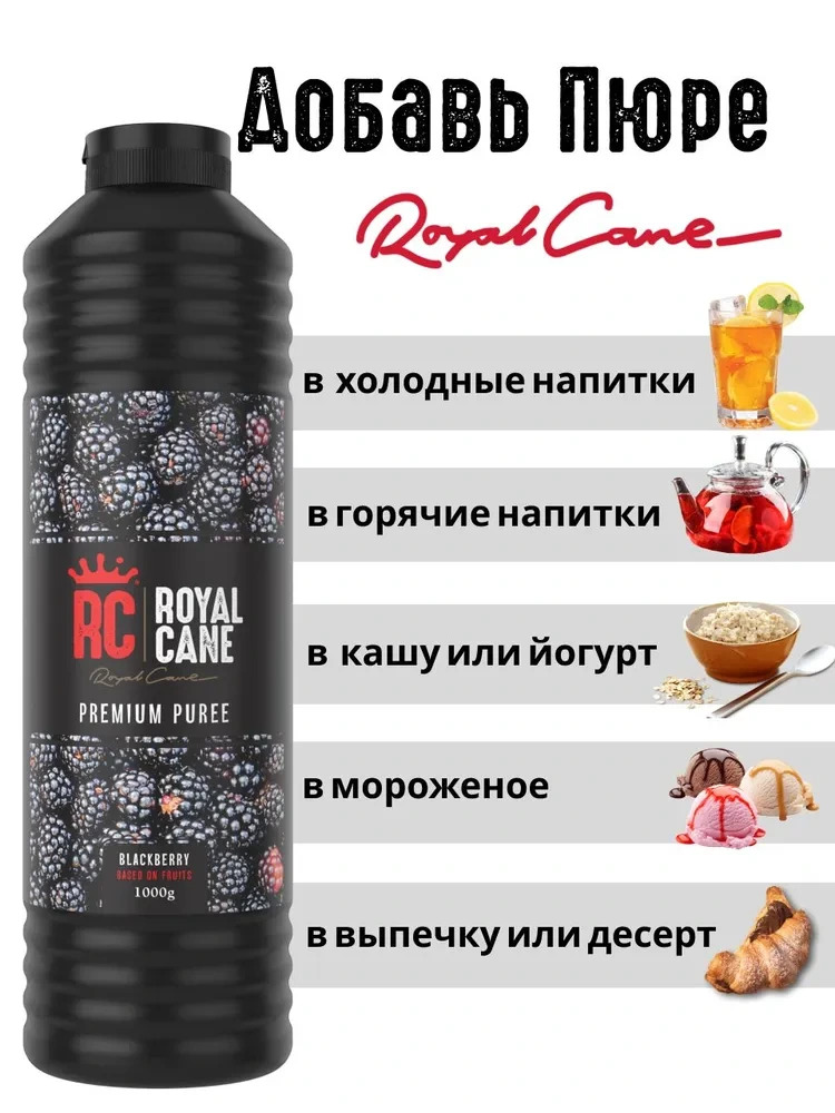Основа (пюре) Royal Cane Ежевика 1кг для напитков, чая, десерта, мороженого, основа для торта — изображение 3
