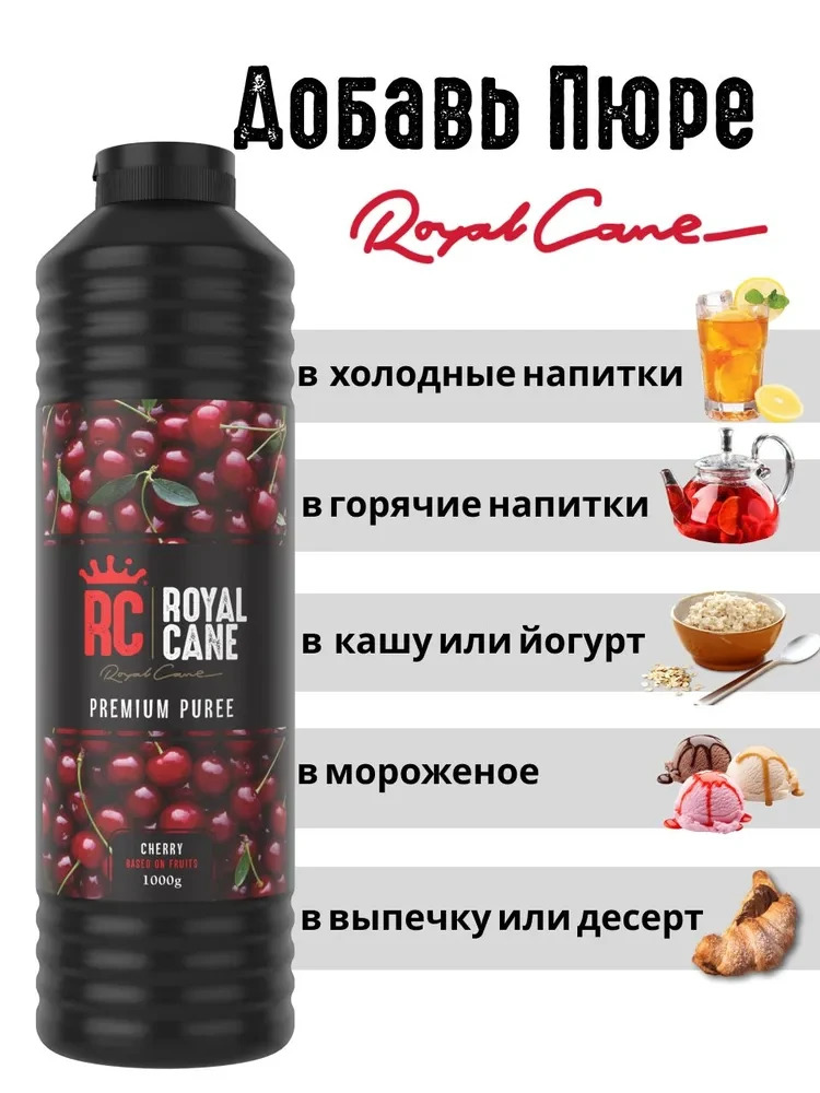 Основа (пюре) Royal Cane Вишня 1кг для напитков, лимонада, основа для торта, десерта и кондитерских изделий — изображение 3