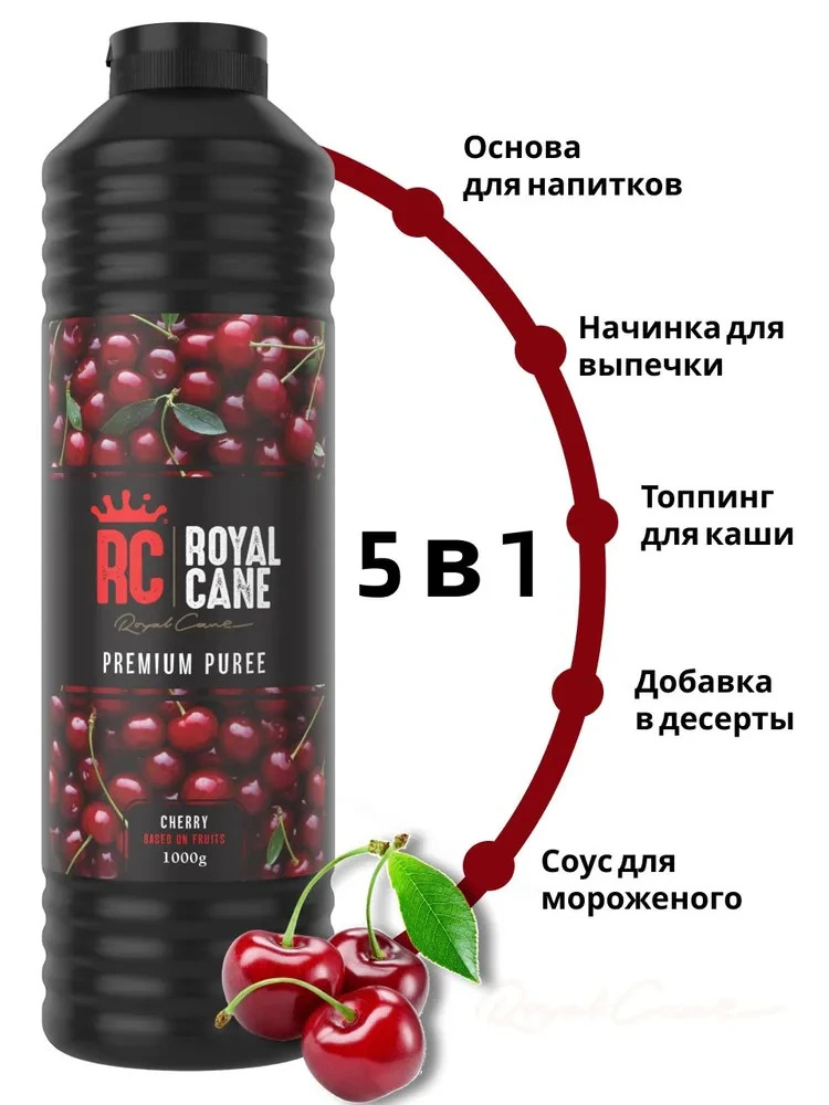 Основа (пюре) Royal Cane Вишня 1кг для напитков, лимонада, основа для торта, десерта и кондитерских изделий — изображение 2