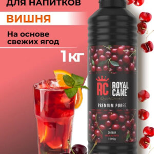 Основа (пюре) Royal Cane Вишня 1кг для напитков, лимонада, основа для торта, десерта и кондитерских изделий
