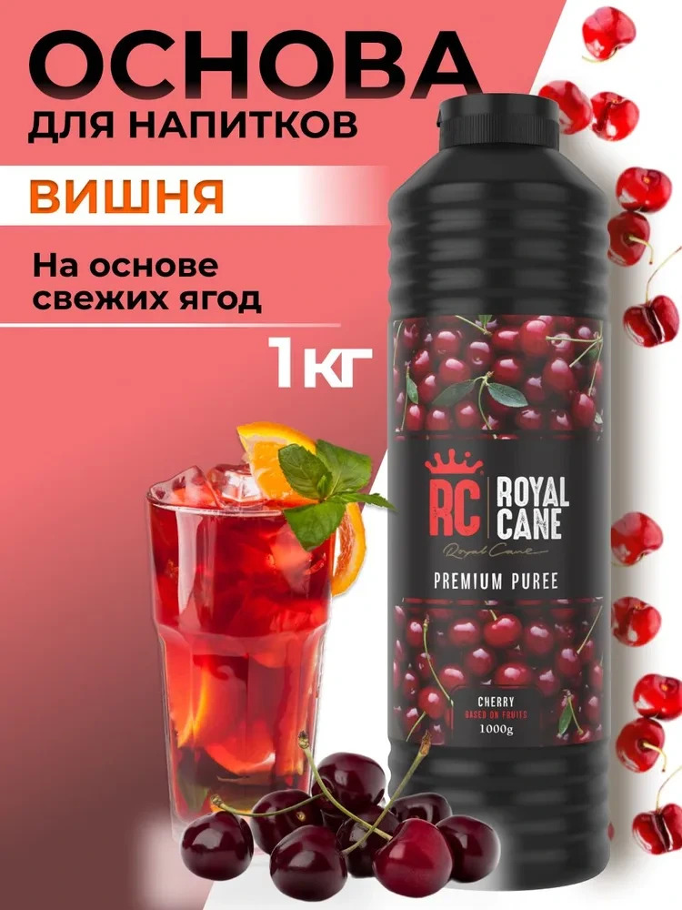 Основа (пюре) Royal Cane Вишня 1кг для напитков, лимонада, основа для торта, десерта и кондитерских изделий