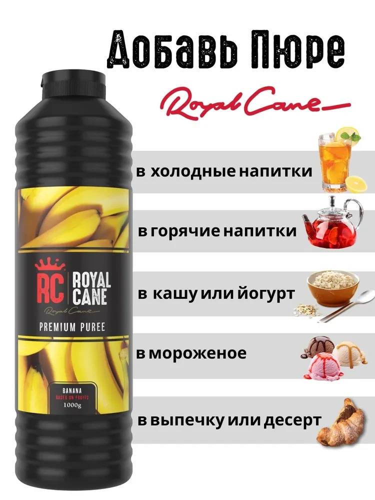 Основа (пюре) Royal Cane Банан 1кг для коктейлей, мороженого, чая, кофе, основа для выпечки — изображение 3