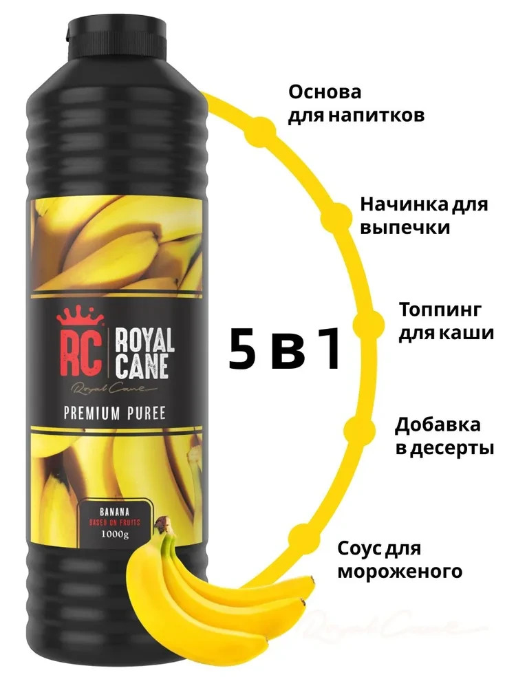 Основа (пюре) Royal Cane Банан 1кг для коктейлей, мороженого, чая, кофе, основа для выпечки — изображение 2