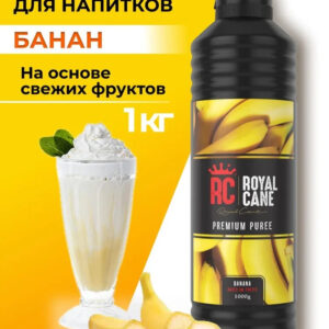 Основа (пюре) Royal Cane Банан 1кг для коктейлей, мороженого, чая, кофе, основа для выпечки