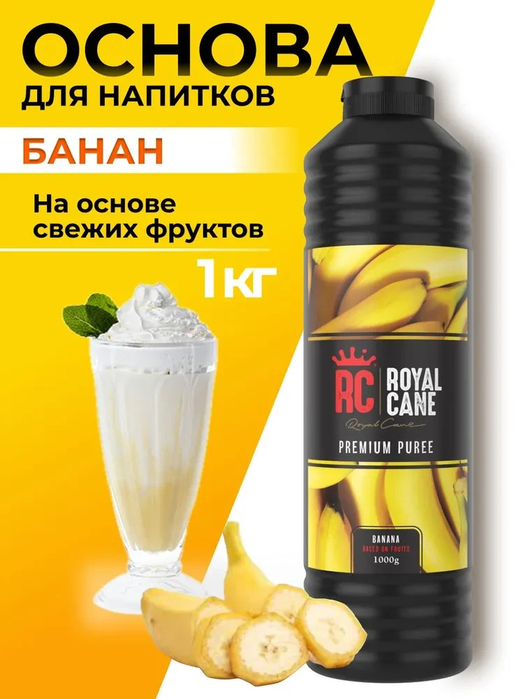 Основа (пюре) Royal Cane Банан 1кг для коктейлей, мороженого, чая, кофе, основа для выпечки
