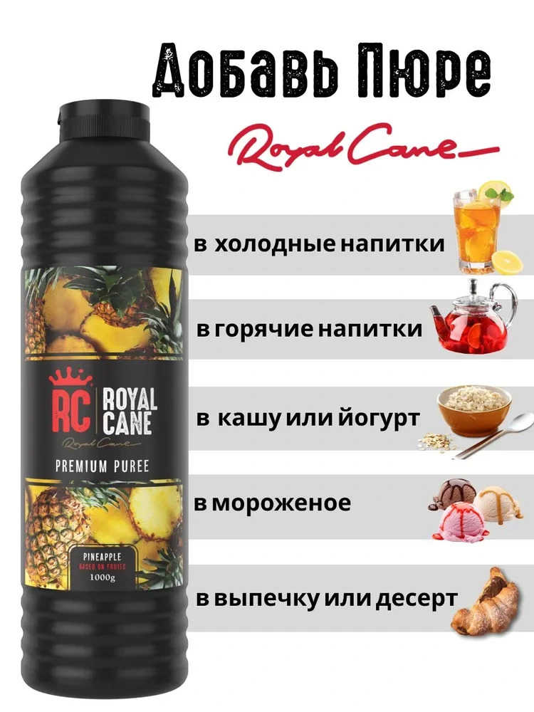 Основа (пюре) Royal Cane Ананас 1кг для напитков, лимонада, чая, основа для торта, десерта и кондитерских изделий — изображение 3