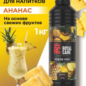 Основа (пюре) Royal Cane Ананас 1кг для напитков, лимонада, чая, основа для торта, десерта и кондитерских изделий