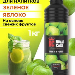 Основа (пюре) Royal Cane Зеленое яблоко 1кг для напитков, лимонада, торта, десерта и кондитерских изделий