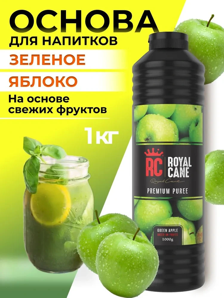 Основа (пюре) Royal Cane Зеленое яблоко 1кг для напитков, лимонада, торта, десерта и кондитерских изделий
