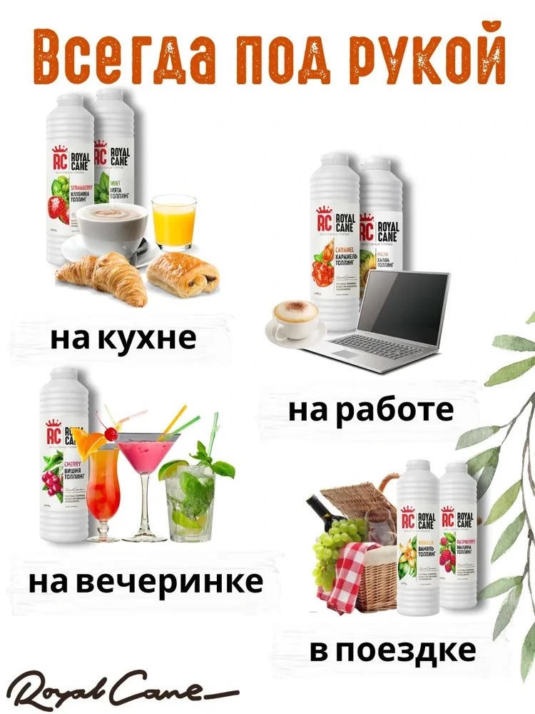 Топпинг Ваниль Royal Cane 1кг для кофе, торта, молочных коктейлей, десерта и мороженого — изображение 3