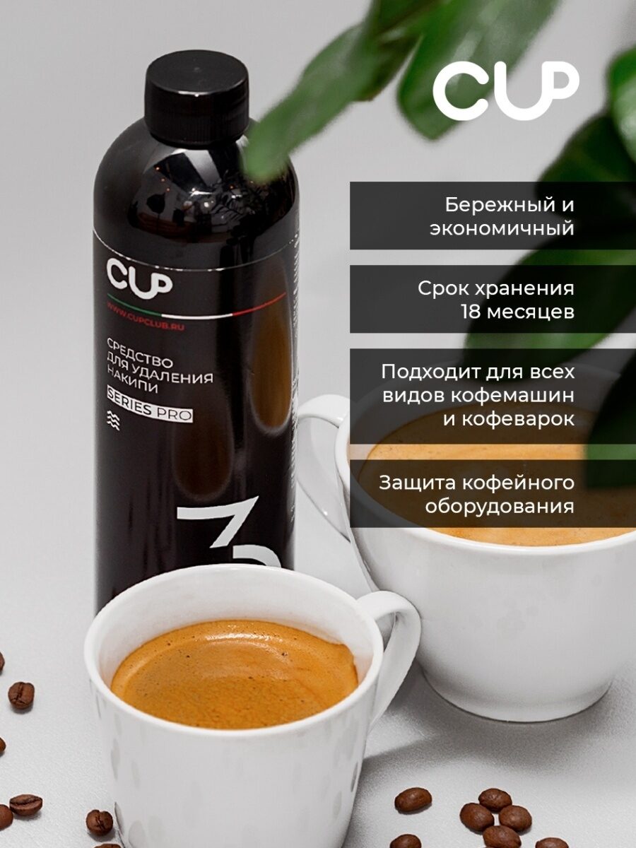 Средство для удаления накипи жидкость CUP 3 Series Home, упак. 1000 мл — изображение 3