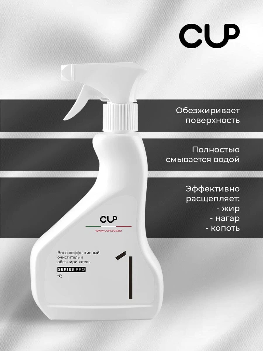 Средство обезжиривающее для очистки CUP 1 Series Pro, упак. 500 мл — изображение 3