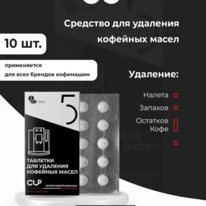 Средство для удаления кофейных масел в таблетках CUP 5 упак. блистер 10 шт х 2 гр