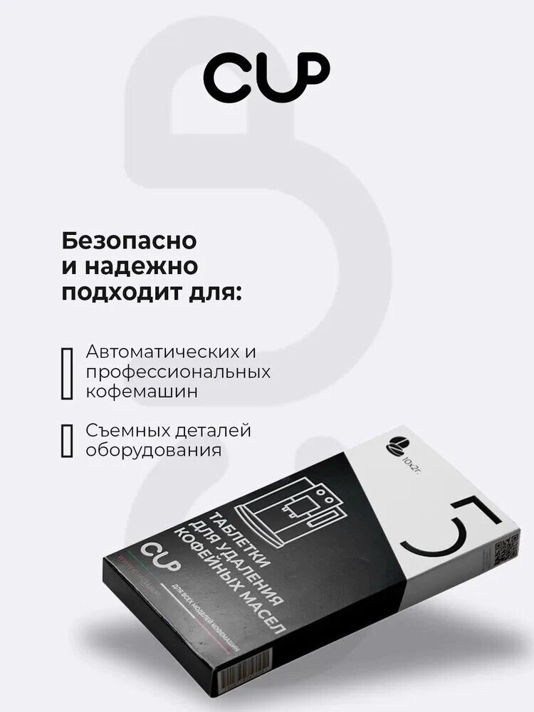 Средство для удаления кофейных масел в таблетках CUP 5 упак. блистер 10 шт х 2 гр — изображение 2