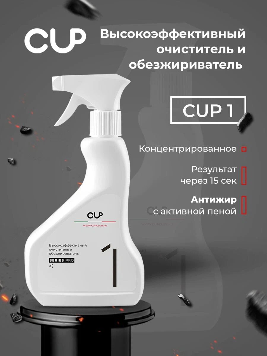 Средство обезжиривающее для очистки CUP 1 Series Pro, упак. 500 мл — изображение 2