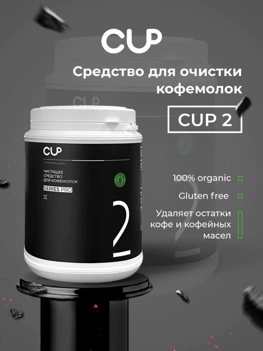Средство для чистки кофемолок CUP 2 Series Pro, упак. 1000 гр — изображение 2