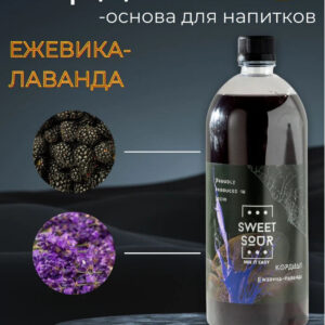 Кордиал Ежевика-Лаванда, Sweet&Sour, 1 л