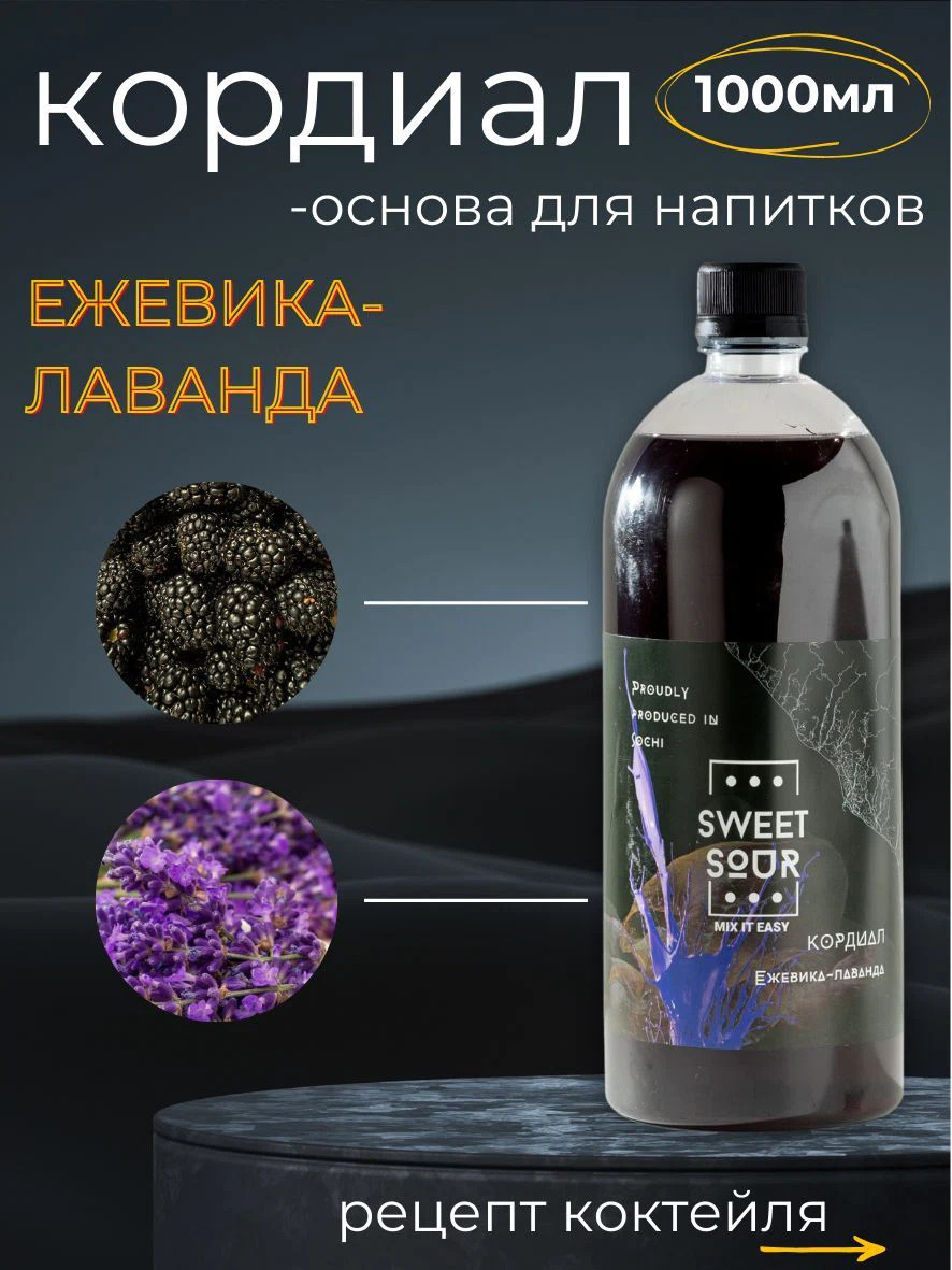 Кордиал Ежевика-Лаванда, Sweet&Sour, 1 л