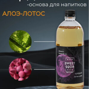 Кордиал Лотос-Алоэ, Sweet&Sour, 1 л