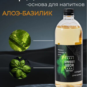 Кордиал Алоэ-Базилик, Sweet&Sour, 1 л