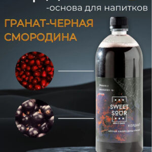 Кордиал Черная Смородина-Гранат, Sweet&Sour, 1 л