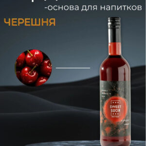 Кордиал Черешня, Sweet&Sour, 1 л