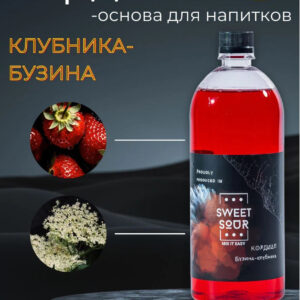 Кордиал Бузина-Клубника, Sweet&Sour, 1 л