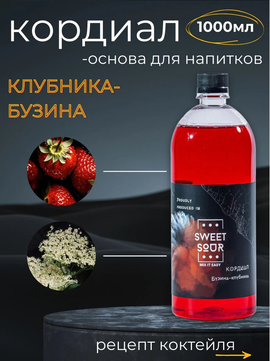 Кордиал Бузина-Клубника, Sweet&Sour, 1 л