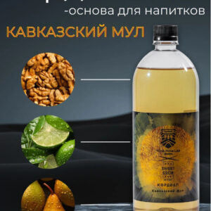 Кордиал Кавказский Мул, Sweet&Sour, 1 л