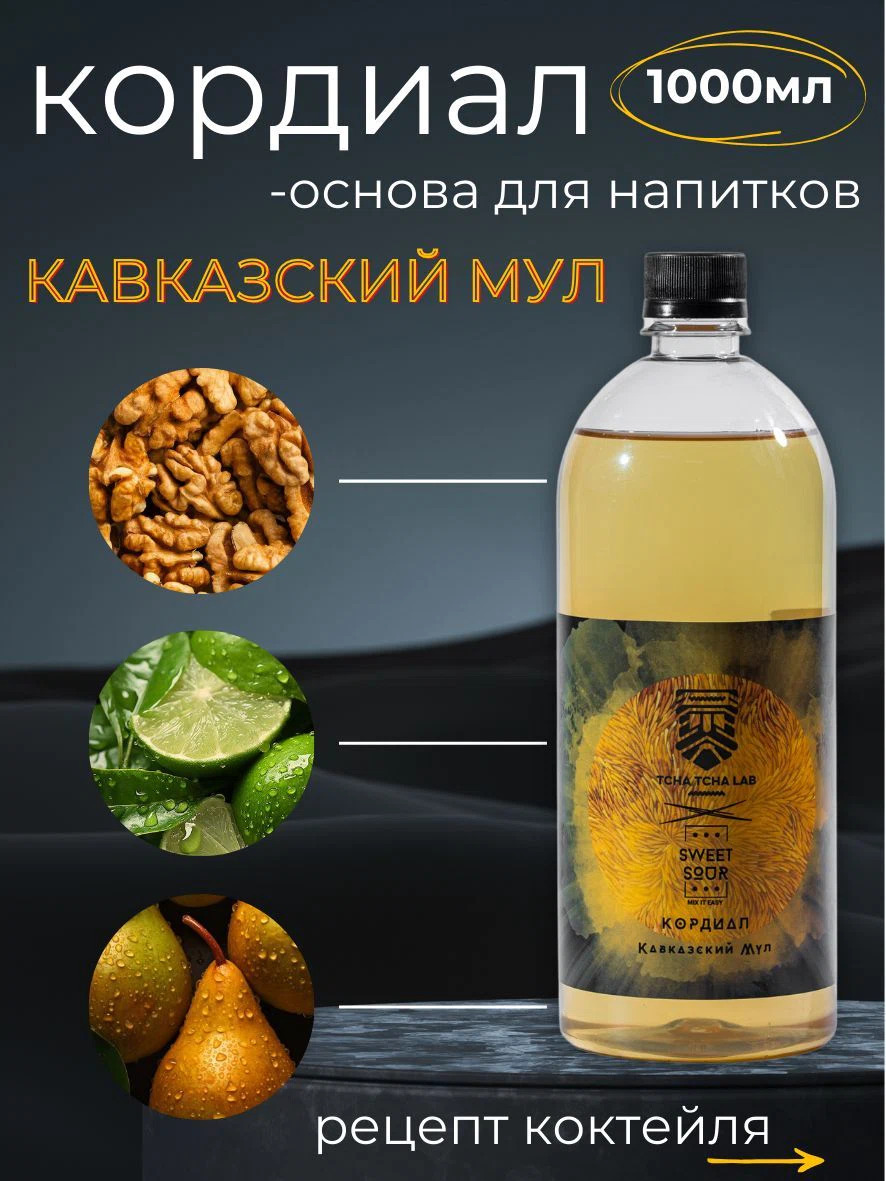 Кордиал Кавказский Мул, Sweet&Sour, 1 л