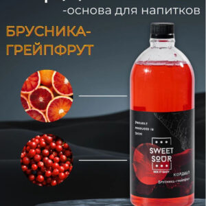 Кордиал Брусника-Грейпфрут, Sweet&Sour, 1 л